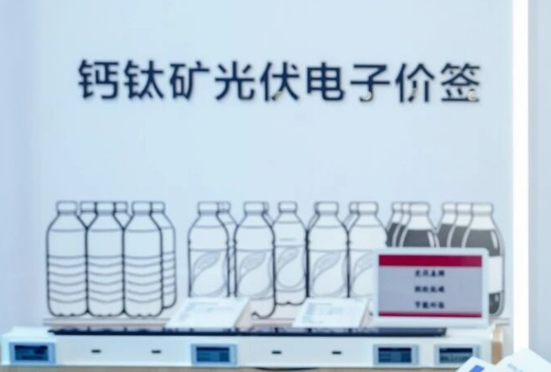 京东方在AWE2026展上展示钙钛矿光伏电子价签.png
